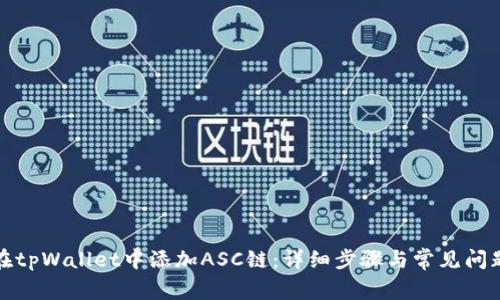 如何在tpWallet中添加ASC链：详细步骤与常见问题解答