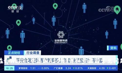 如何在tpWallet中添加ASC链：详细步骤与常见问题解答
