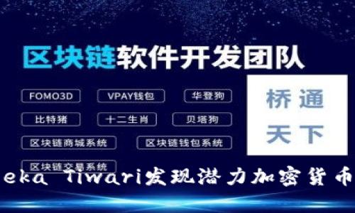 如何通过Teeka Tiwari发现潜力加密货币的投资机会