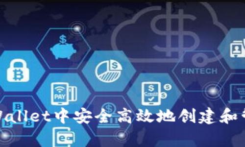 : 如何在tpWallet中安全高效地创建和管理多个钱包