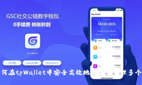 : 如何在tpWallet中安全高效地创建和管理多个钱包
