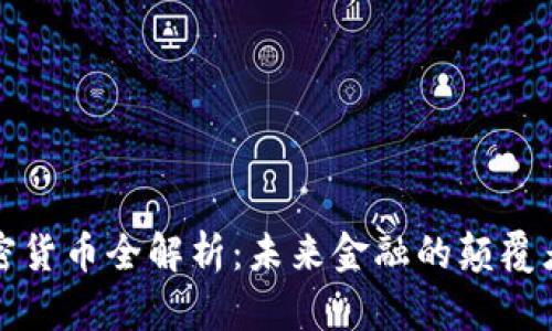 区块加密货币全解析：未来金融的颠覆者与机遇