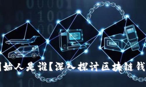 tpWallet的创始人是谁？深入探讨区块链钱包的背后故事