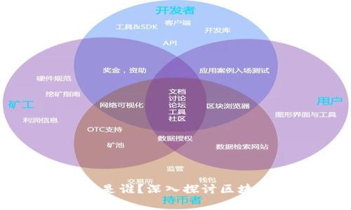 tpWallet的创始人是谁？深入探讨区块链钱包的背后故事