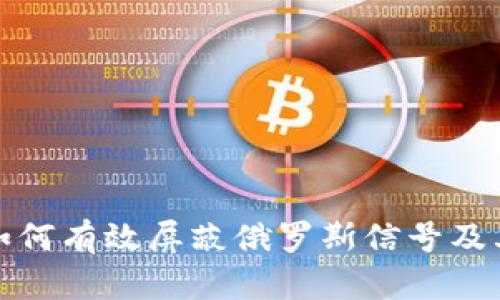 加密货币如何有效屏蔽俄罗斯信号及其影响解析