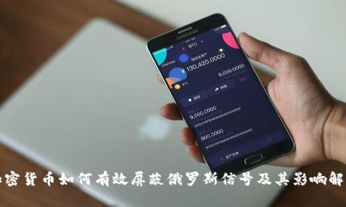 加密货币如何有效屏蔽俄罗斯信号及其影响解析