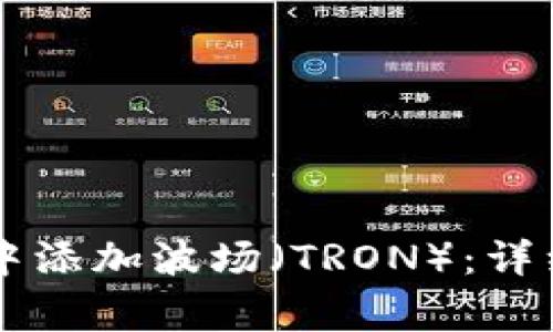 如何在tpWallet中添加波场（TRON）：详细指南与注意事项