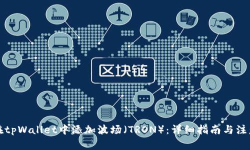 如何在tpWallet中添加波场（TRON）：详细指南与注意事项