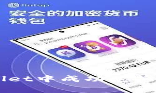 如何在tpWallet中成功兑换您看好的代币