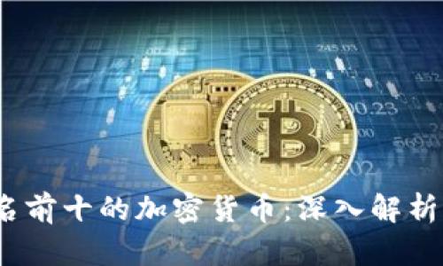 2023年全球市值排名前十的加密货币：深入解析市场动向与未来趋势