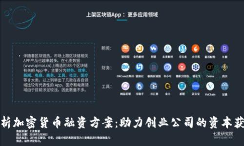 全面解析加密货币融资方案：助力创业公司的资本获取之路