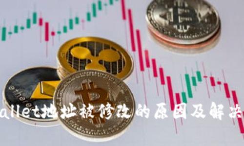 tpWallet地址被修改的原因及解决方法