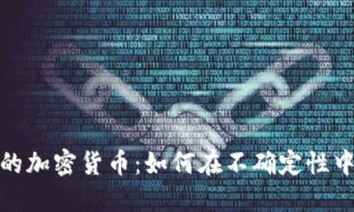 动荡时刻的加密货币：如何在不确定性中寻找机遇