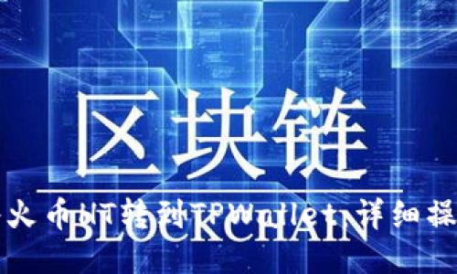 如何将火币HT转到TPWallet：详细操作指南