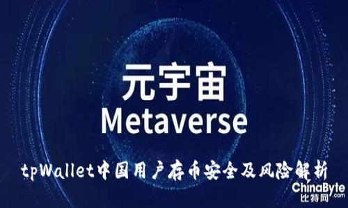 tpWallet中国用户存币安全及风险解析