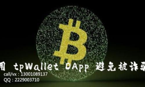 如何安全使用 tpWallet DApp 避免被诈骗的完整指南