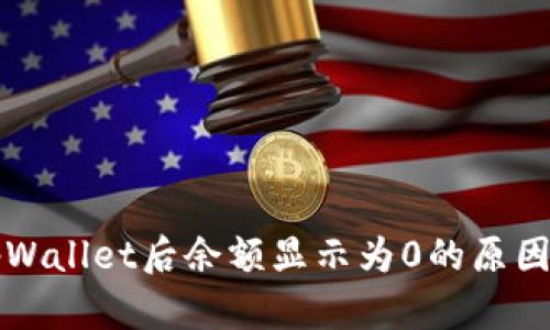 解决导入tpWallet后余额显示为0的原因及解决方法