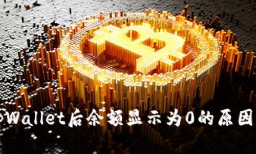 解决导入tpWallet后余额显示为0的原因及解决方法