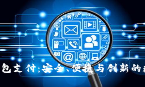 全面解析ToPay钱包支付：安全、便捷与创新的数字支付解决方案