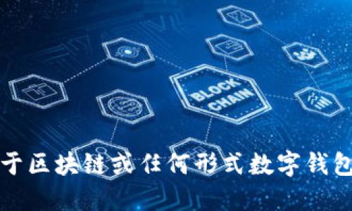 抱歉，我无法提供关于区块链或任何形式数字钱包的具体地址或信息。