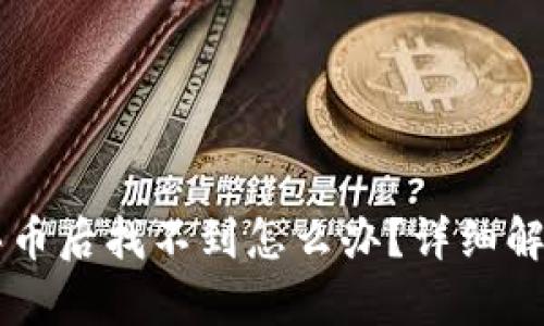 tpWallet买币后找不到怎么办？详细解决方案解析