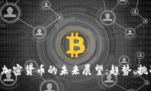 比特币（BTC）加密货币的未来展望：趋势、挑战与投资机会