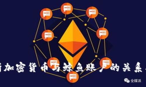 深入解析加密货币与鲸鱼账户的关系及其影响