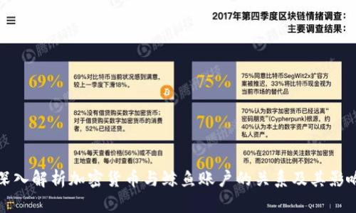 深入解析加密货币与鲸鱼账户的关系及其影响