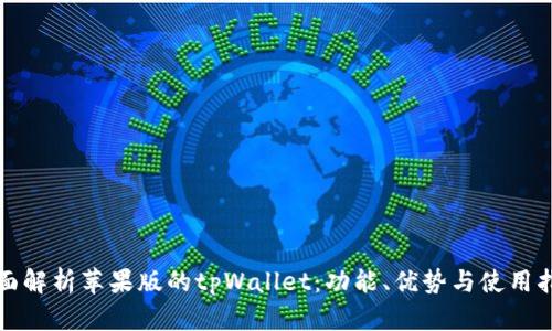 全面解析苹果版的tpWallet：功能、优势与使用指南