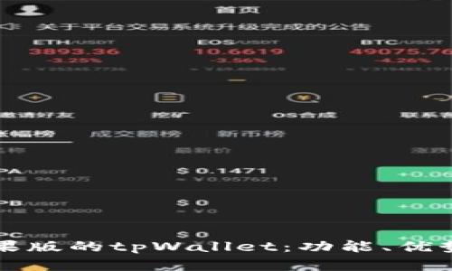 全面解析苹果版的tpWallet：功能、优势与使用指南