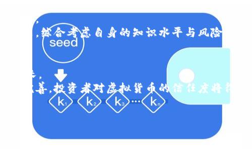 biao ti/灰度加密货币市场：潜力与风险分析/biao ti

加密货币, 灰度投资, 虚拟货币市场, 投资风险/guanjianci

引言
随着科技的不断发展，加密货币作为一种新兴的投资工具，正在日益受到投资者的关注。灰度加密货币市场则是针对这一领域的一个重要分支。它不仅为投资者提供了投资加密货币的机会，还通过信托、基金等形式使得投资更为便捷。然而，在追求高收益的同时，风险亦不可忽视。本文将深入探讨灰度加密货币市场的潜力与风险，并通过以下几个问题进一步分析该市场的现状及其未来的发展方向。

1.什么是灰度加密货币市场？
灰度加密货币市场，通常是指通过灰度投资公司（Grayscale Investments）等专业机构所管理的数字货币投资产品。灰度投资成立于2013年，是一家提供加密资产投资的资产管理公司，其产品包括多种加密货币的信托基金，允许投资者以传统证券的形式持有虚拟货币。灰度的主要产品包括比特币信托、以太坊信托等。
相较于直接购买加密货币，投资灰度产品的优势在于其方便性和安全性。投资者只需要通过自己的证券账户就可以持有数字货币，而不必担心私人密钥的管理、钱包的安全以及交易的复杂性。此外，灰度的投资产品还受到一定监管，提升了投资的安全感。
然而，投资者也需要了解，灰度的产品在流动性和费用方面可能不如直接交易加密货币。灰度投资的信托基金通常会收取管理费，这对于长期投资者来说，是必须考虑的一个因素。

2.灰度加密货币市场的潜力
灰度加密货币市场的潜力主要体现在以下几个方面：
strong（1）市场需求的增加：/strong随着对加密货币的广泛认识和接受度的提高，越来越多的机构投资者希望通过更为安全便捷的方式参与这一市场。灰度投资通过提供多样化的投资产品，满足了市场日益增长的需求。
strong（2）法规合规性：/strong灰度的产品受到监管机构的监管，为投资者提供了更为合法合规的投资渠道。随着全球各国对虚拟货币的监管逐渐趋严，符合监管要求的投资工具未来拥有更为广阔的发展空间。
strong（3）区块链技术的成熟：/strong区块链技术的不断发展与成熟为加密货币市场提供了有力的支撑。越来越多的企业和机构开始利用区块链技术进行创新，这使得加密货币的应用场景愈发丰富，进一步推动了市场的发展。
strong（4）投资者教育的普及：/strong随着投资者对加密货币知识的持续学习与了解，市场进入门槛逐渐降低。灰度投资可以通过教育和信息传播，让更多的人认识到加密货币的投资机会。

3.灰度加密货币市场的风险
尽管灰度加密货币市场具有很大的潜力，但投资者在参与时也必须谨慎，以下是一些可能的风险：
strong（1）市场波动性：/strong加密货币本身就是一个高度波动的市场，价格可在短时间内剧烈波动，投资者在灰度产品中的投资也会受到影响。在大幅波动的情况下，可能导致资产损失。
strong（2）监管风险：/strong尽管灰度的产品符合一定的监管要求，但由于加密货币市场整体上仍属于比较新兴的领域，各国对于加密货币的法规尚不稳定，政策的变化可能对投资者带来不确定性。
strong（3）费用问题：/strong灰度的投资产品通常会收取管理费用，这对长线投资者来说可能是一个不小的负担。投资者在选择灰度产品时，需要认真考虑费用对回报的影响。
strong（4）流动性风险：/strong某些灰度产品的流动性可能不如直接交易加密货币。这意味着在需要变现的时候，投资者可能会面临买卖差价较高或无法及时成交的风险。

4.如何评估灰度加密货币的投资时机？
要有效评估灰度加密货币的投资时机，投资者需要考虑多方面的因素：
strong（1）市场趋势分析：/strong通过分析加密货币市场的历史数据和当前市场走势，投资者可以获取关于市场变化的第一手信息。技术分析指标如移动平均线、相对强弱指数（RSI）等都可以为投资决策提供参考。
strong（2）宏观经济环境：/strong全球经济形势、货币政策、利率变动等宏观经济因素也会对灰度产品的市场表现产生影响。投资者需要关注相关经济指标，以潜在的经济变化影响投资策略。
strong（3）自身体量与风险承受能力：/strong评估自身资产规模和风险承受能力是投资决策的基础。不同的投资者在风险偏好、资金状况等方面存在差异，制定投资计划时，需要考虑自身的具体情况。
strong（4）行业新闻与报告：/strong跟踪区块链和加密货币行业的新闻动态及报告，如技术升级、政策变动、市场事件等，对投资时机的判断至关重要。及时了解行业发展趋势，能够在一定程度上提高投资的成功率。

问题与回答

1.哪些因素会影响灰度投资产品的表现？
灰度投资产品的表现受多种因素影响，主要包括市场趋势、宏观经济环境、虚拟货币的直接表现、以及灰度本身的运营策略等。市场趋势是指加密货币整体的表现，投资者对于市场情绪变化的感知以及买卖活动都会直接影响灰度信托的股价表现。
宏观经济情况同样是影响因素之一。例如，当通货膨胀上升时，投资者可能会寻求加密货币作为一种保值的选择，这可能会推动灰度投资产品的需求。灰度的投资策略也至关重要，如果公司在资产配置、市场营销等方面具有独特的优势，也能够吸引更多的投资者。

2.如何分散在灰度加密货币市场的投资风险？
有效分散投资风险是每个投资者都需要考虑的一个关键策略。在灰度加密货币市场中，投资者可以通过购买多个加密货币的信托产品进行组合投资，以此降低某一种特定数字货币波动带来的风险。此外，投资者还可以考虑将一部分资金分配到其他资产类别（如股票、债券等）中，进一步平衡时空风险。
同时，定期监控市场情势，并根据市场变动调整投资组合，也是降低风险的重要策略。通过风险评估工具和策略设定，可以在一定水平上控制潜在的损失。

3.投资灰度加密货币产品是否适合新手？
对于新手投资者来说，投资灰度加密货币产品相比于直接交易加密货币，具有一定优势，因为灰度产品较为成熟和受到监管。然而，新手投资者仍需谨慎，并在投资之前做好充分的准备。
新手应了解灰度的投资模式、产品费用、以及可能的风险，并结合自身的投资目标与风险偏好制定相应的投资策略。此外，新手必须保持对市场动向的关注，以帮助其做出更明智的决策。综合考虑自身的知识水平与风险承受能力，新手可以选择适当的投资金额逐步参与市场。

4.未来灰度加密货币市场的发展趋势如何？
未来灰度加密货币市场的发展趋势可能受到多重因素的影响。首先，市场对加密货币的兴趣持续上升，越来越多的机构投资者进入这一领域，可能会推动灰度的产品及其市场份额增长。
同时，随着技术的进步以及对区块链技术的逐渐应用，虚拟货币的生态系统将会变得更加健全，灰度的产品也将不断创新，可能会推出更多种类和形式的投资工具。此外，随着法规的完善，投资者对虚拟货币的信任度将得到提升，从而促进灰度市场更为健康的增长。

总结
灰度加密货币市场是一个充满机遇与风险的领域。投资者在选择参与时，应充分了解市场动态与自身条件，明智决策，以更好地把握这一新兴市场带来的投资机会。