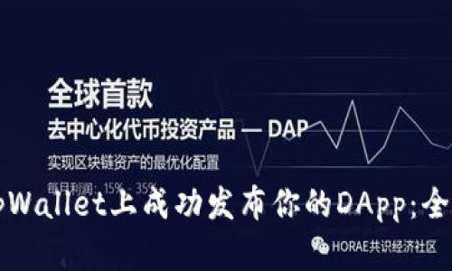 如何在tpWallet上成功发布你的DApp：全方位指南
