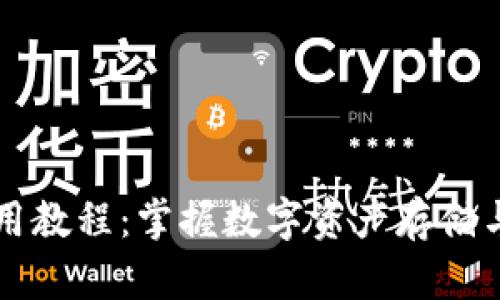 tpWallet最新使用教程：掌握数字资产存储与管理的最佳实践