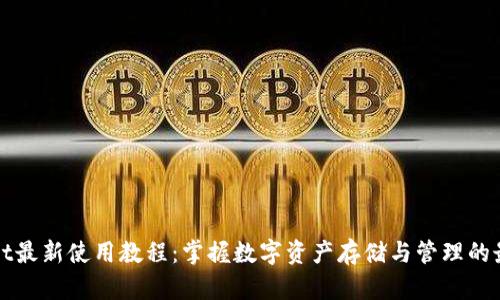 tpWallet最新使用教程：掌握数字资产存储与管理的最佳实践