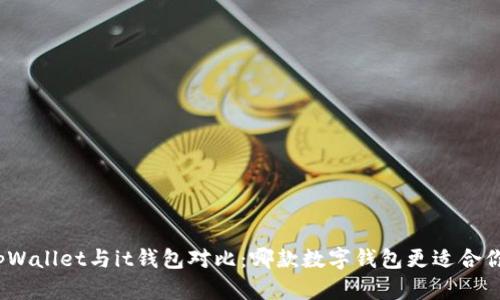 tpWallet与it钱包对比：哪款数字钱包更适合你？