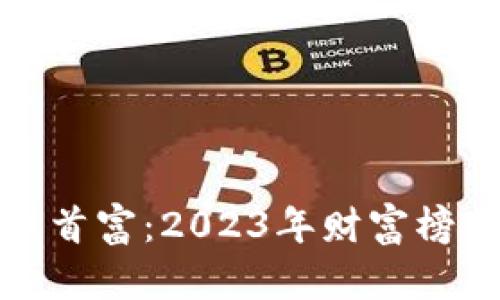 最新加密货币首富：2023年财富榜单及趋势分析