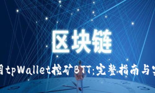 如何使用tpWallet挖矿BTT：完整指南与实用技巧