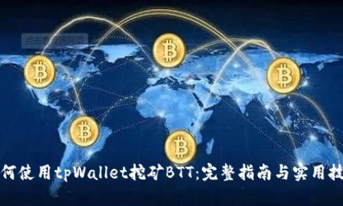 如何使用tpWallet挖矿BTT：完整指南与实用技巧