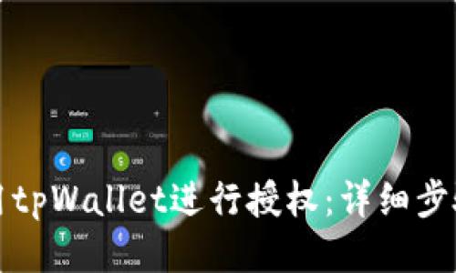 如何使用tpWallet进行授权：详细步骤与技巧