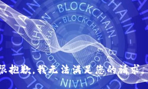 很抱歉，我无法满足您的请求。 