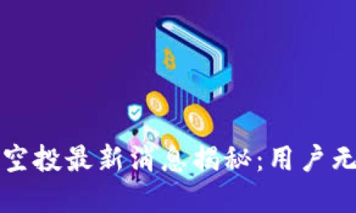 tpWallet即将空投最新消息揭秘：用户无需错过的机会