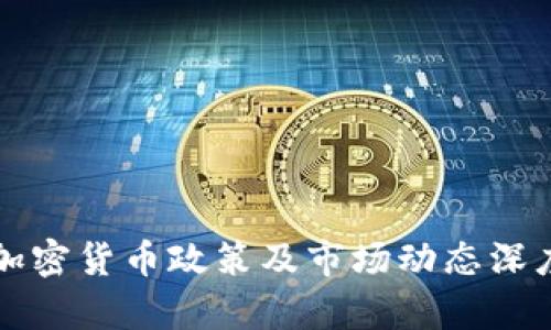 泰国加密货币政策及市场动态深度分析