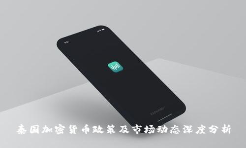 泰国加密货币政策及市场动态深度分析