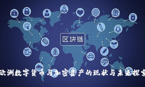 欧洲数字货币与加密资产的现状与未来探索
