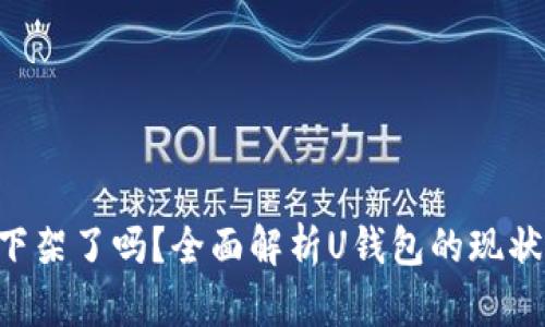 U钱包下架了吗？全面解析U钱包的现状与未来
