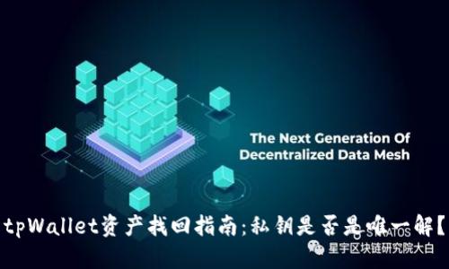 tpWallet资产找回指南：私钥是否是唯一解？