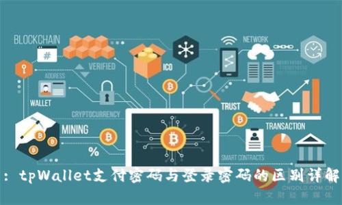 : tpWallet支付密码与登录密码的区别详解