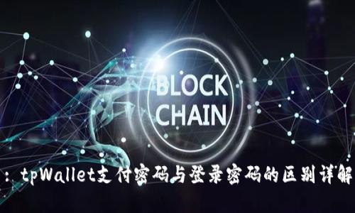 : tpWallet支付密码与登录密码的区别详解