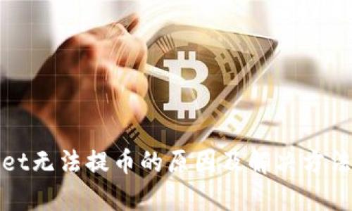 tpWallet无法提币的原因及解决方法大揭秘
