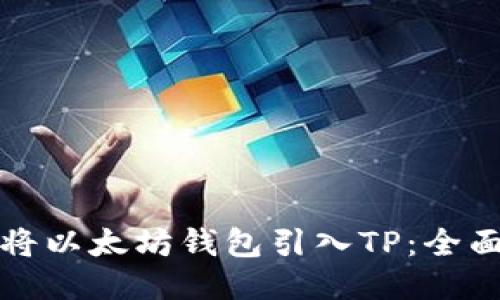 如何将以太坊钱包引入TP：全面指南